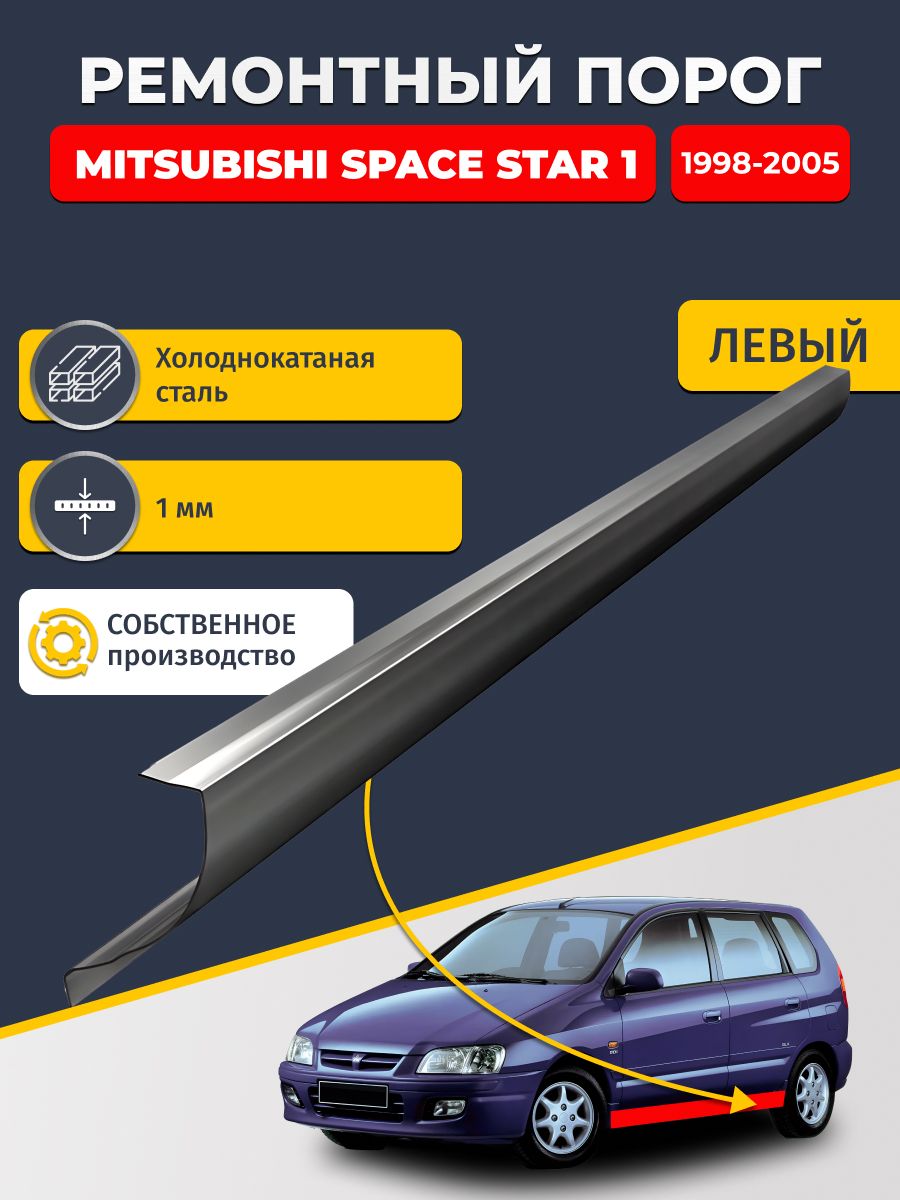 Левый ремонтный порог для, Mitsubishi Space Star 1 1998-2005, холоднокатаная сталь 1 мм (Митсубиси Спейс Стар), порог автомобильный, стандартный. Кузовной ремонт.