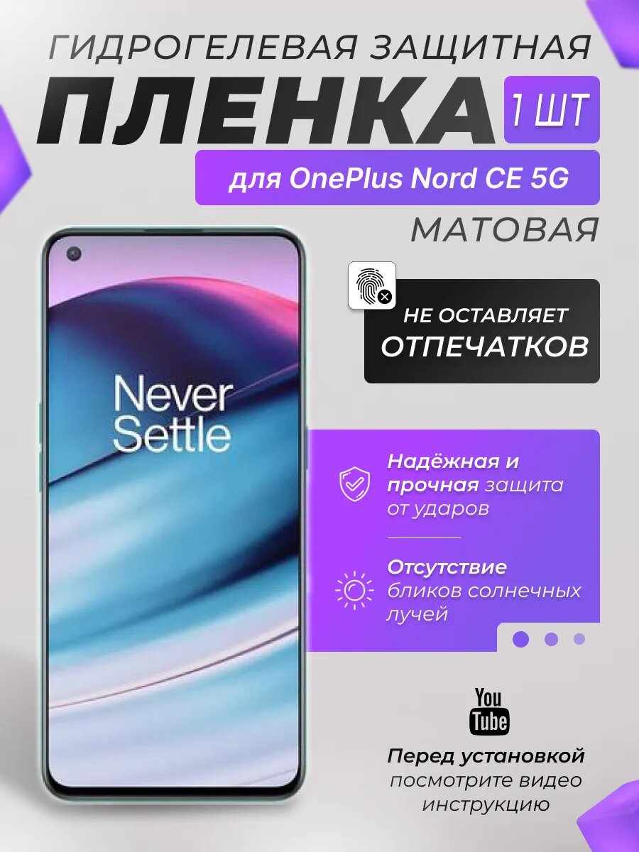 Защитная гидрогелевая плёнка X-LanD для OnePlus Nord CE 5G, матовая, 1 шт.