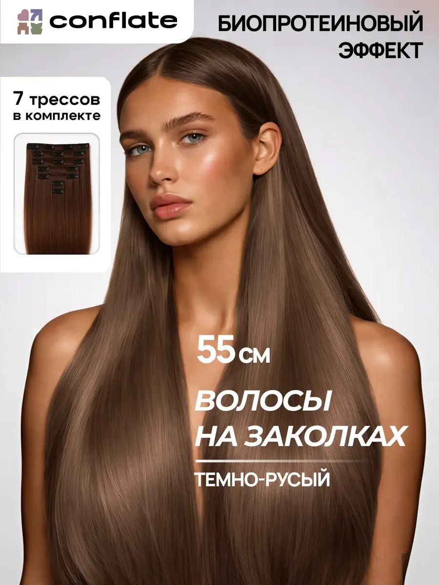 Conflate Накладные волосы на заколках, темно-русый, 55 см