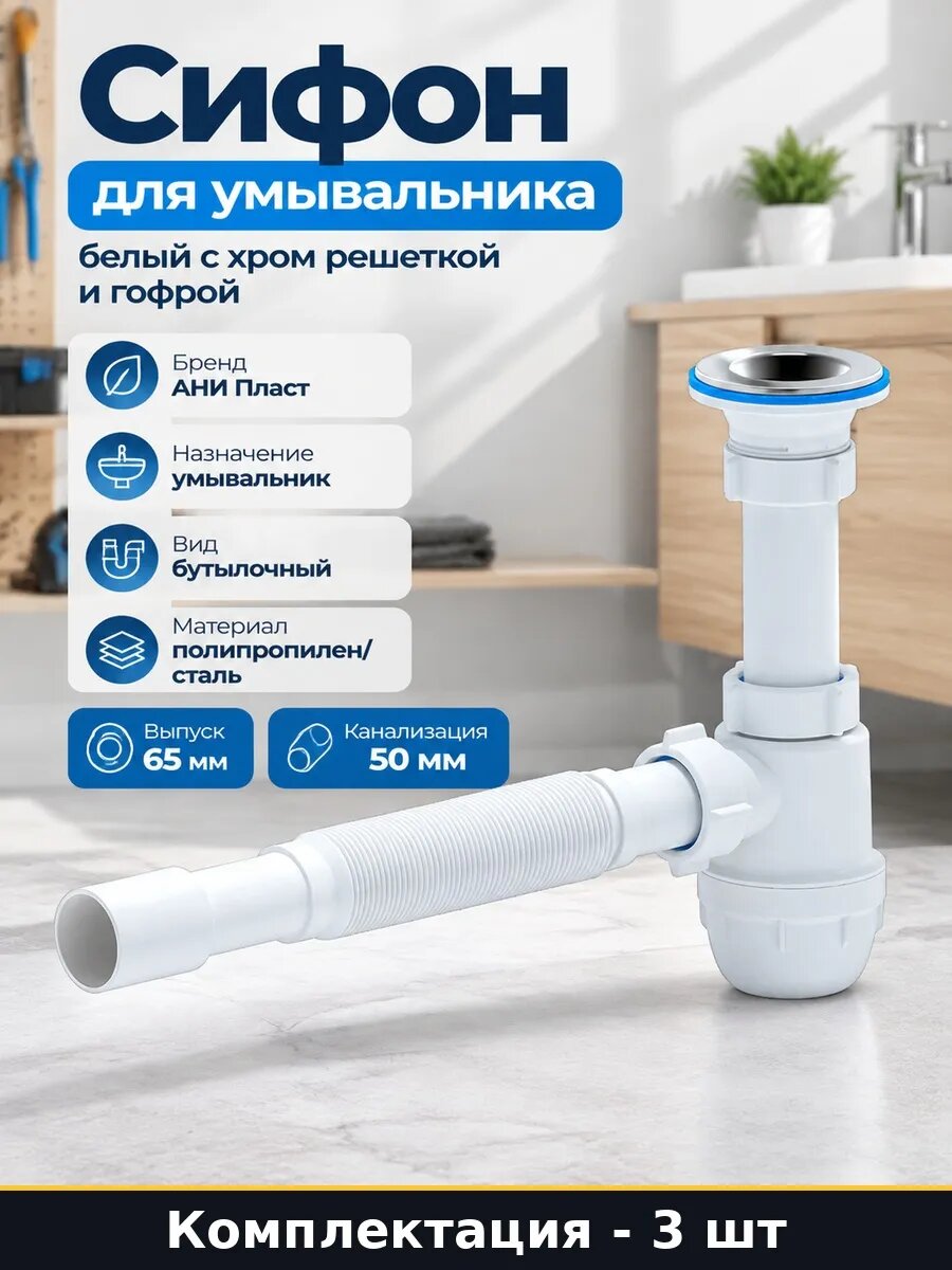 Набор Сифон бутылочный для раковины с гофрой 32 40 50 3 шт