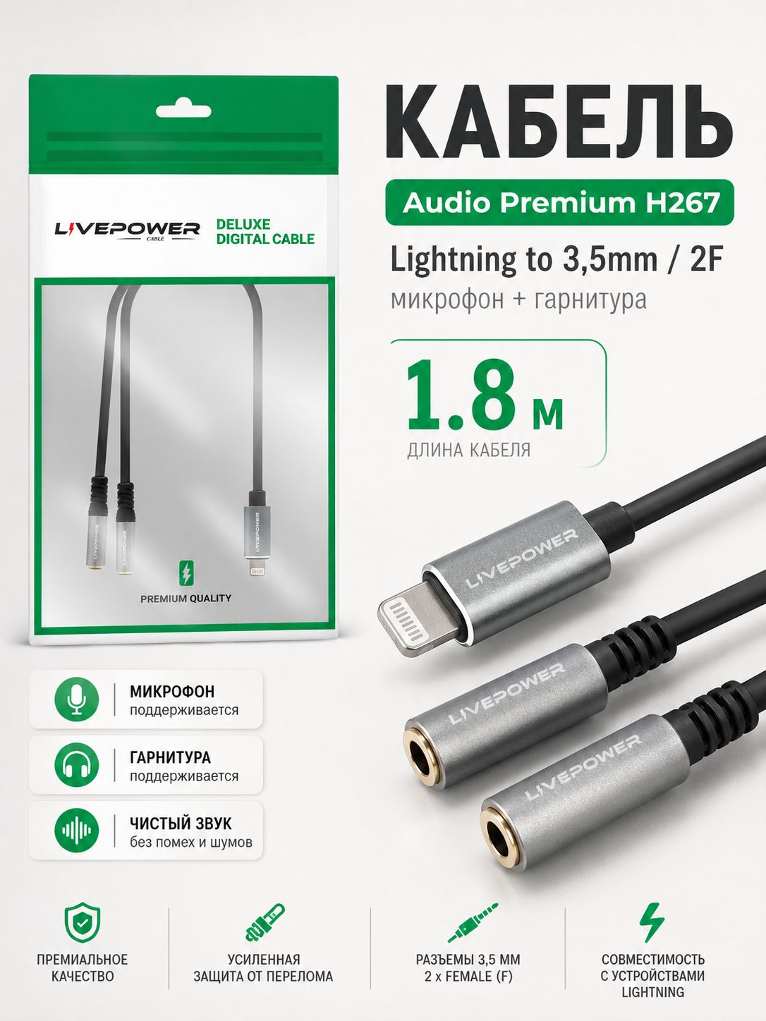 Кабель Аудио Premium H267 Lightning to 3,5mm/2F (микрофон+гарнитура) 1800mm