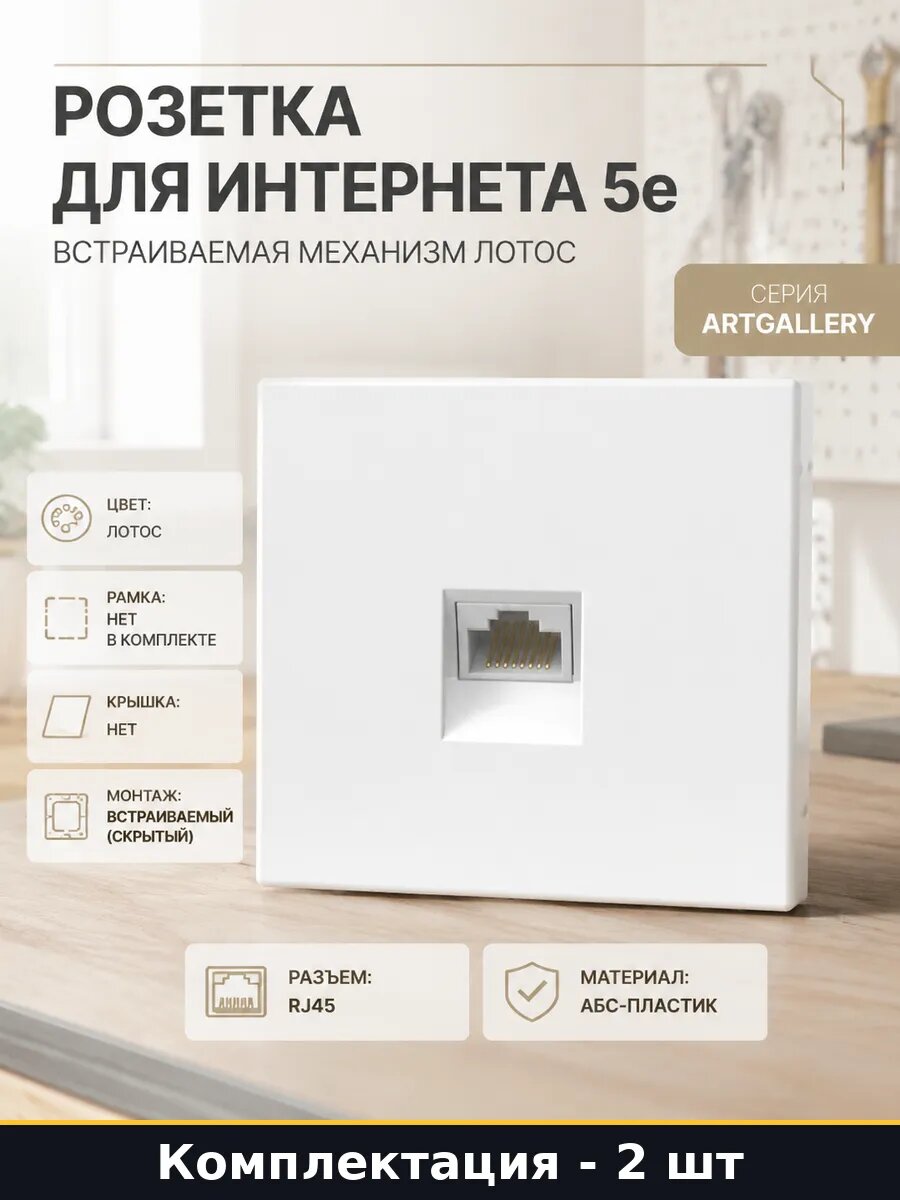 Розетка компьютерная категория 5е механизм встраиваемый 2 шт