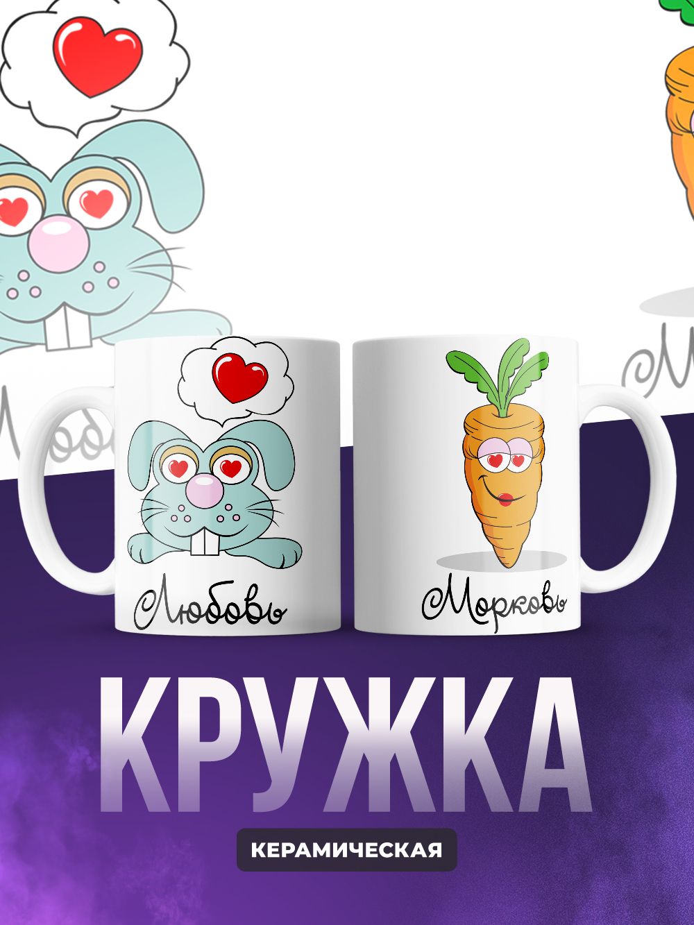 Кружки парные Любовь морковь 2