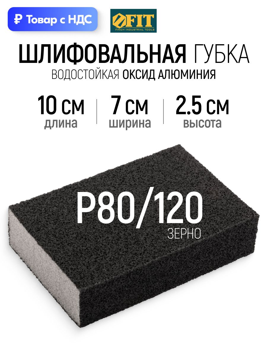 FIT Шлифовальная губка Р80/Р120 водостойкая 100 х 70 х 25 мм для металла дерева фанеры гипсокартона ДСП