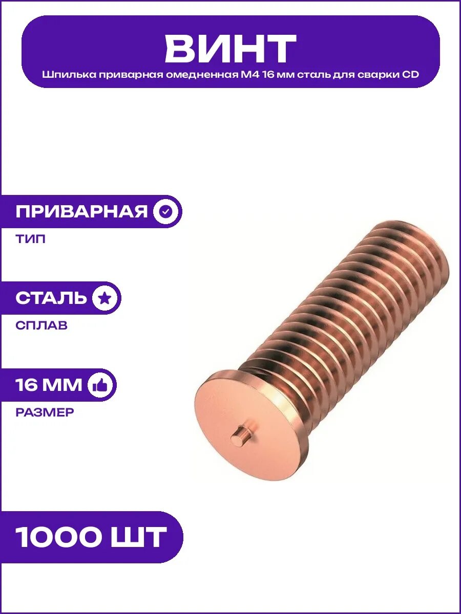 Шпилька приварная омедненная М4 16 мм сталь для конденсатор