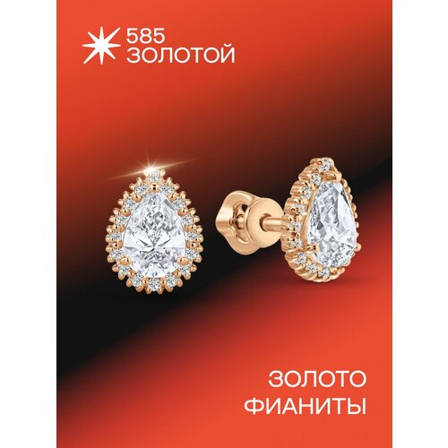 фото Серьги пусеты 585 золотой, красное золото, 375 проба, фианит, , золотистый, бесцветный, красный