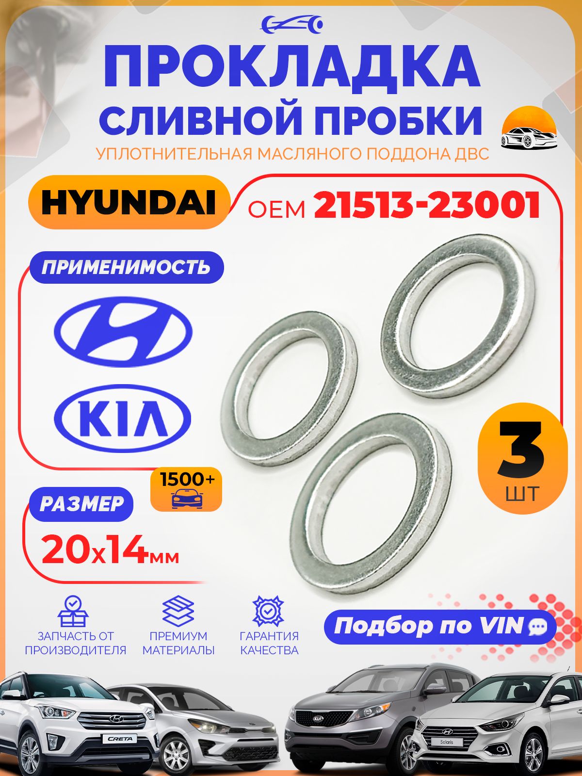 Прокладка сливной пробки 14х20 Набор 3 шт. OEM 21513-23001 Hyundai/Kia Уплотнительное кольцо сливной пробки масляного поддона двигателя Kia