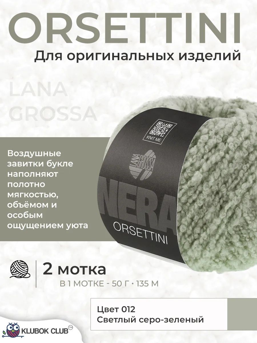 Пряжа для вязания Lana Grossa Orsettini букле, цвет 012, 2 мотка