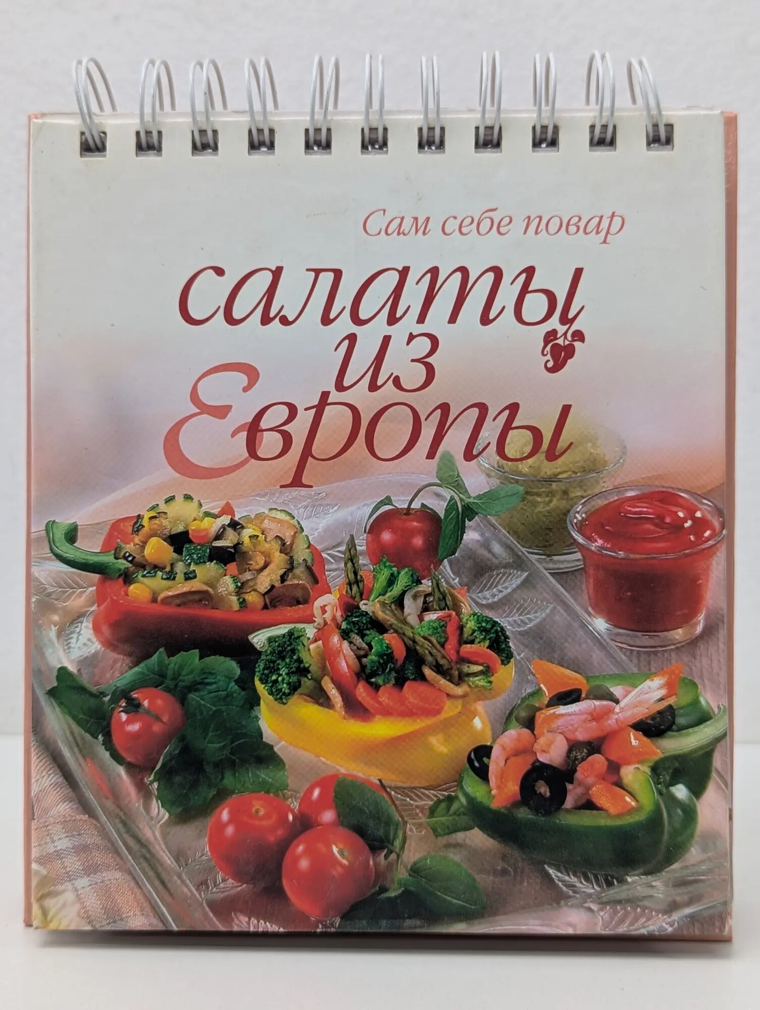 Сам себе повар. Салаты из Европы Цыулина Наталья Владимировна (сост.) 2003