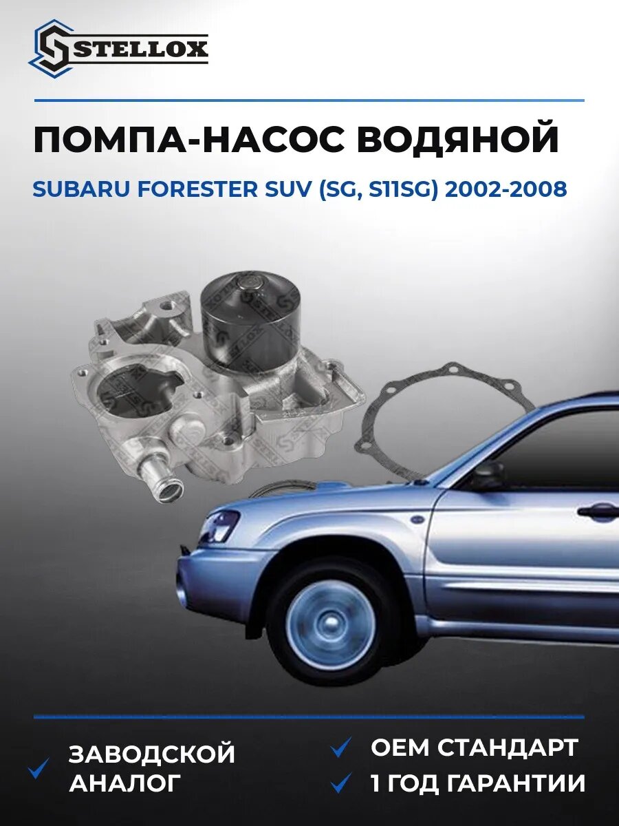 Помпа Stellox 45000267SX Субару Форестер SUV Subaru Forester SUV SG 2002-2008