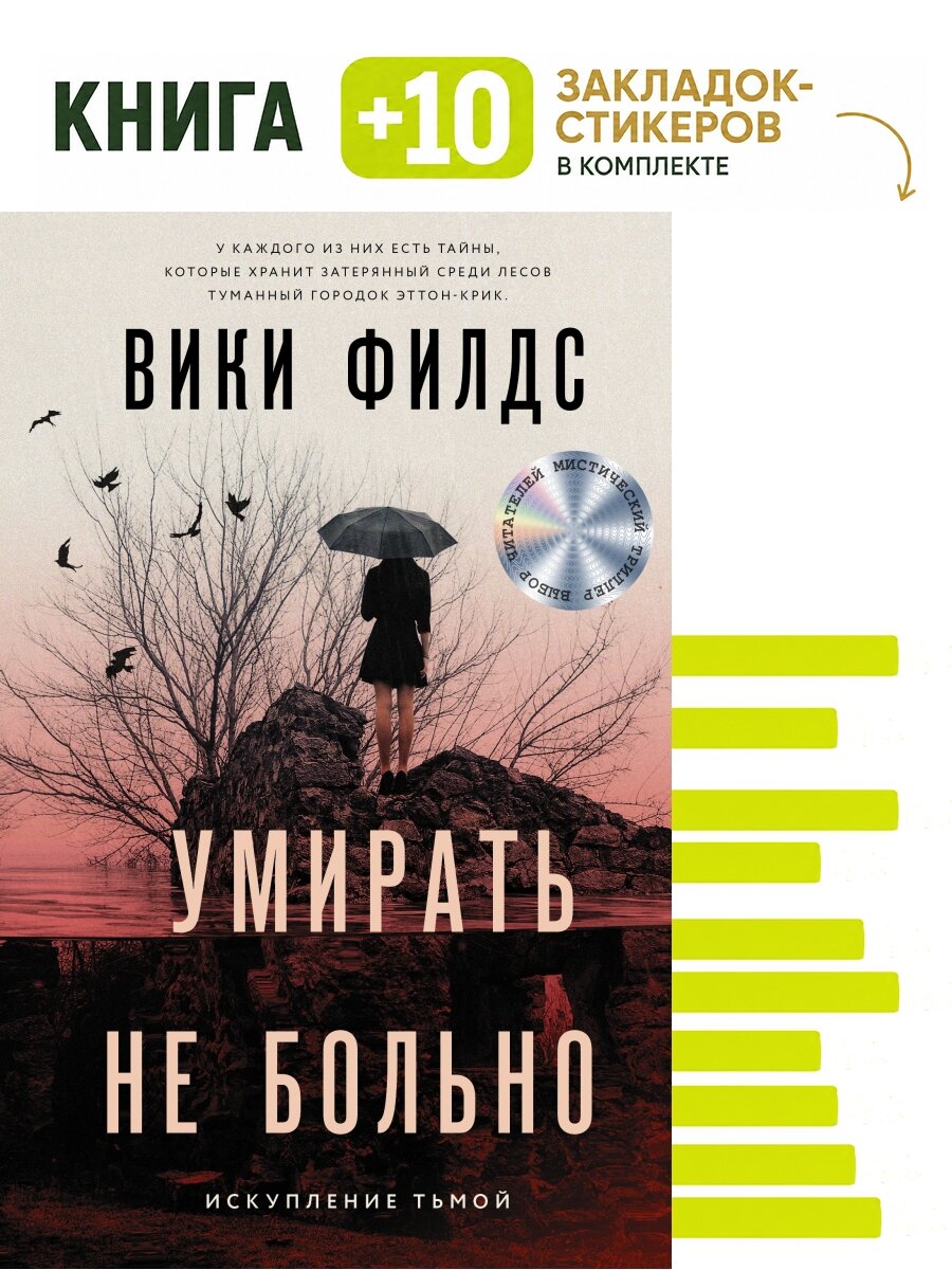 Умирать не больно. Комплект: книга + 10 закладок-стикеров