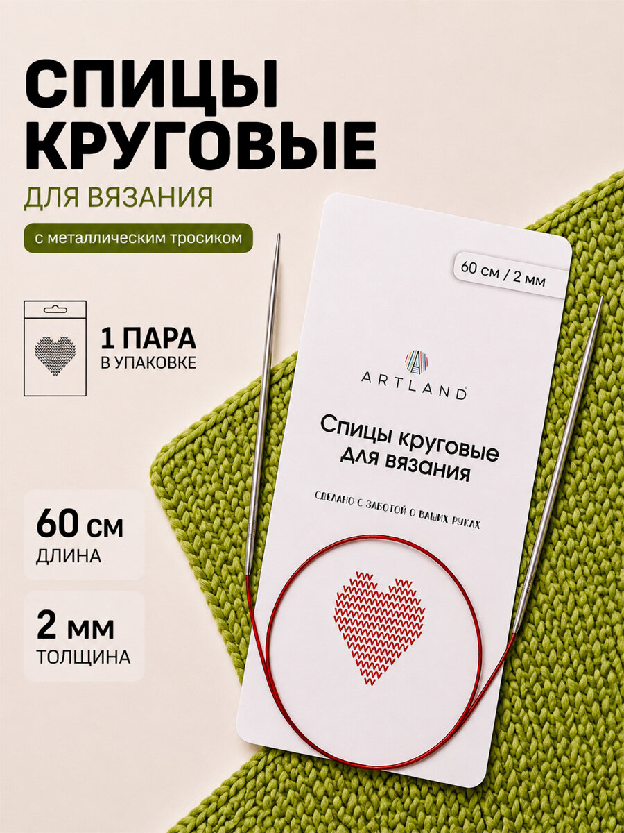 Спицы для вязания круговые металлические Artland 60 см, d 2.0 мм