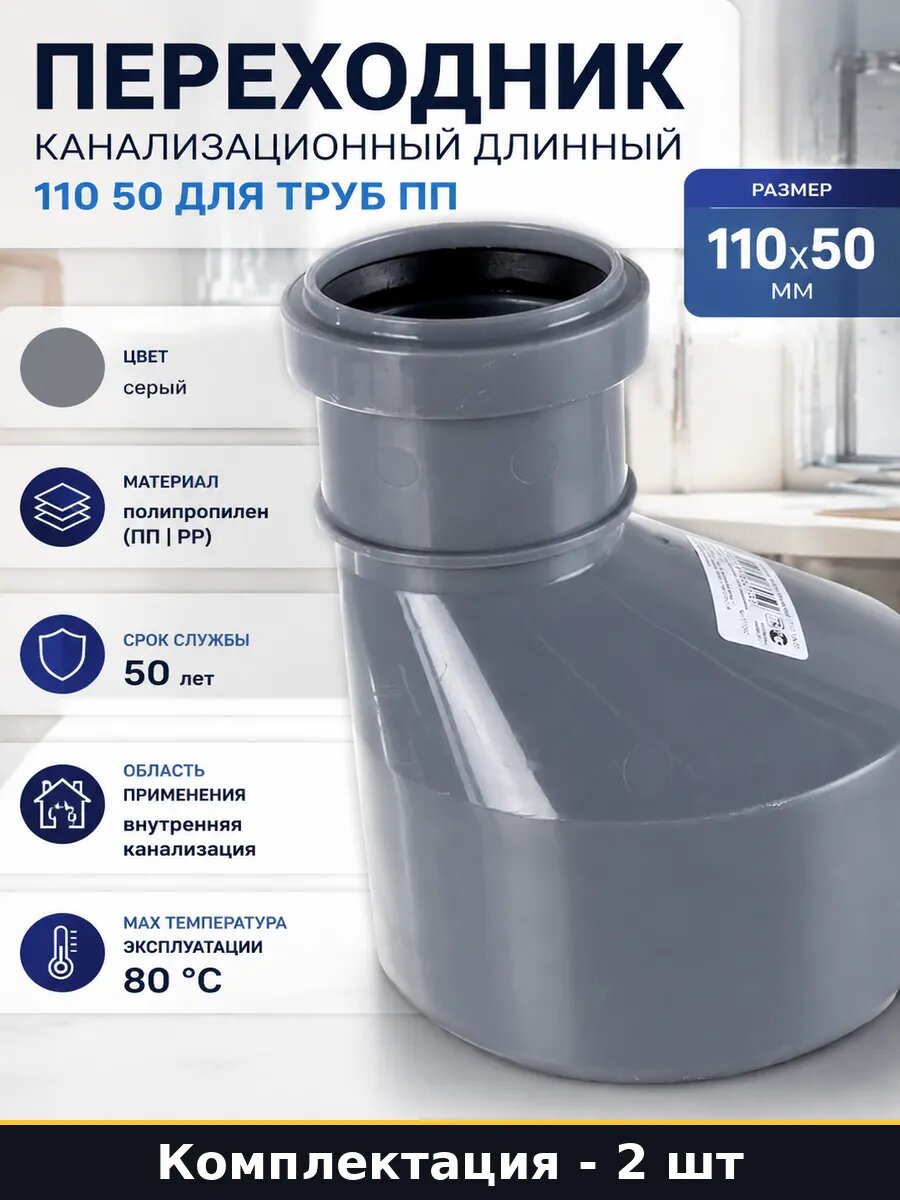 Муфта редукционная 110х50 для внутренней канализации ПП 2 шт