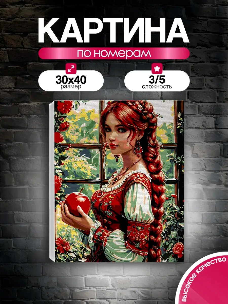 Картина по номерам 30x40 Девушка с яблоком