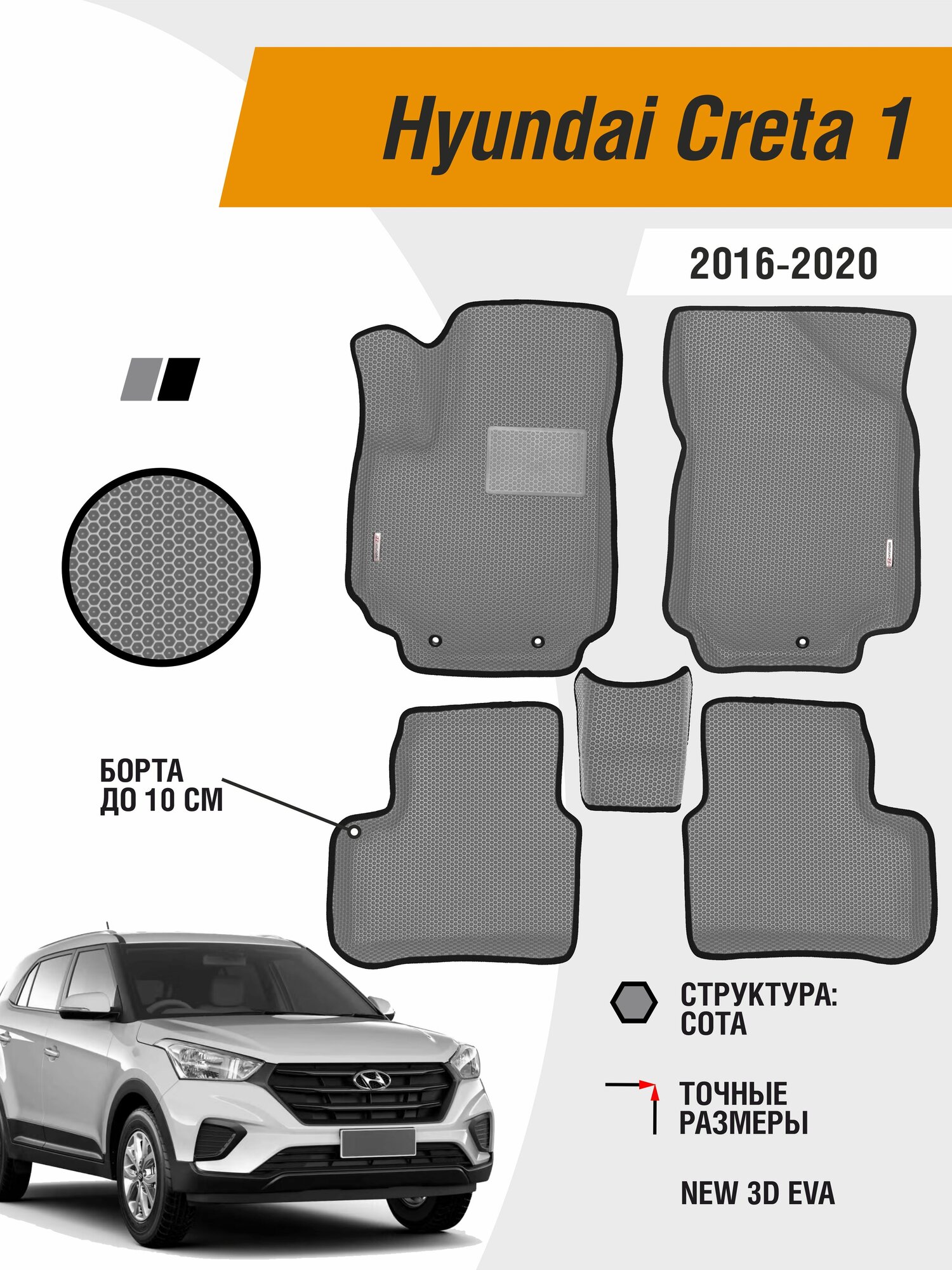 Автомобильные ЭВА коврики Hyundai Creta 2016-2020 с бортами