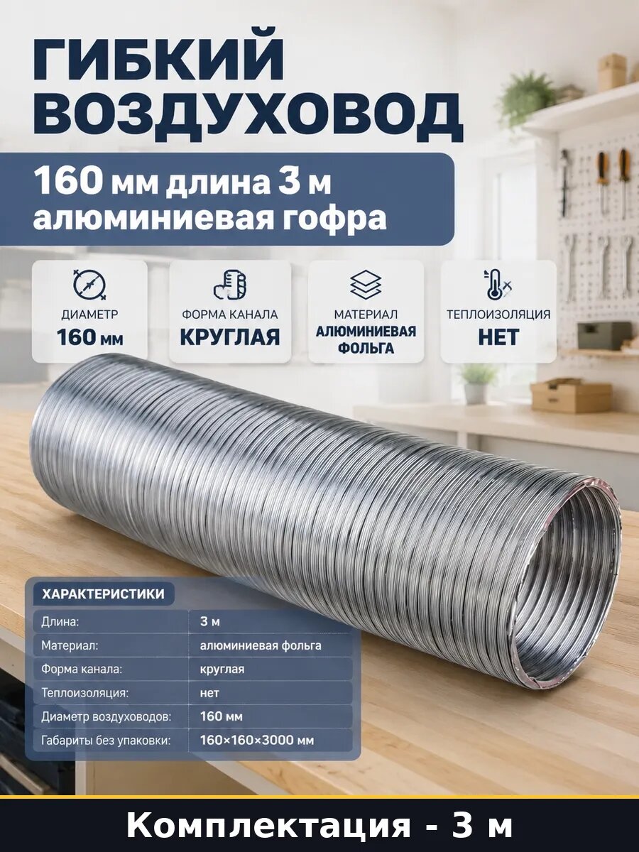 Гибкий воздуховод 160 мм длина 3 м алюминиевая гофра