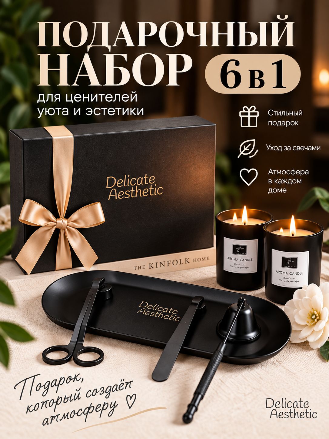 Подарочный набор 6 в 1: свечи, гаситель, колпачок, триммер, подставка