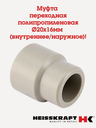 Изображение товара Муфта переходная Heisskraft 20х16 В/Н ( внутреннее/наружное) серый -5 шт.