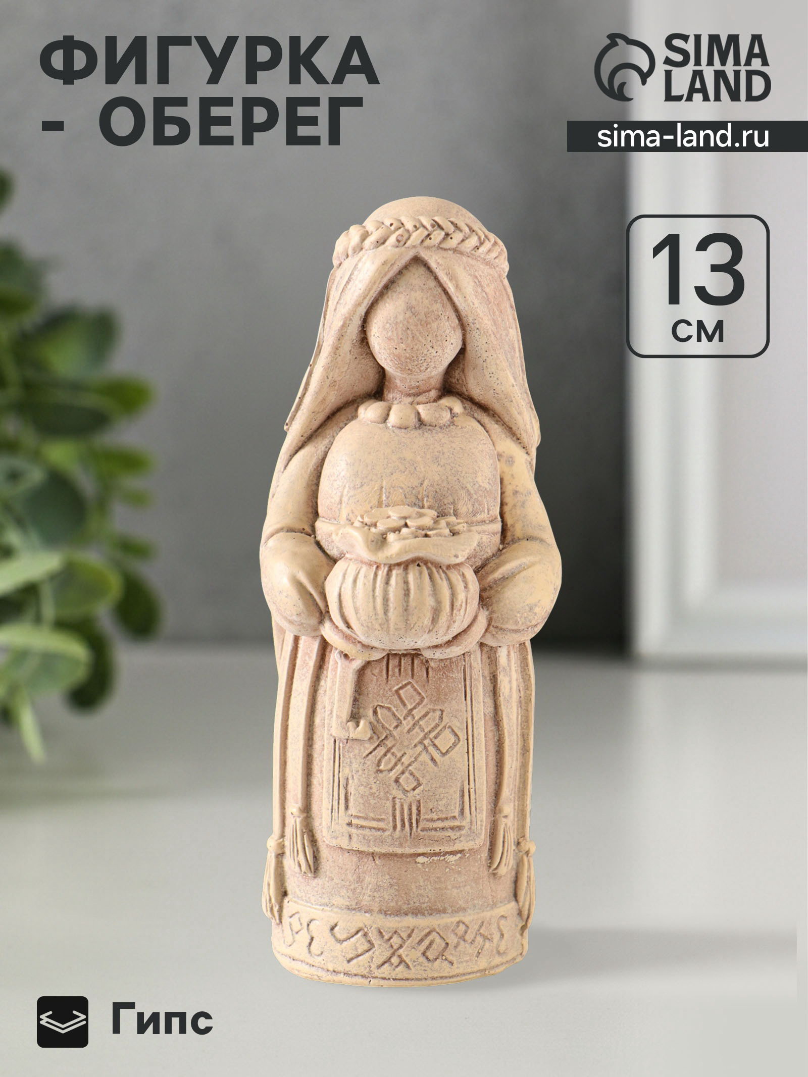 Фигурка декоративная "Берегиня денежная", гипс, 13x5 см, бежевая с эффектом состаривания