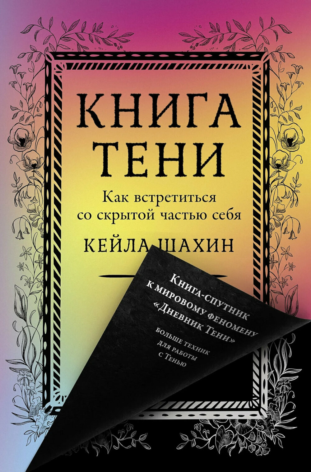 Книга Тени: Как встретиться со скрытой частью себя. Шахин К.