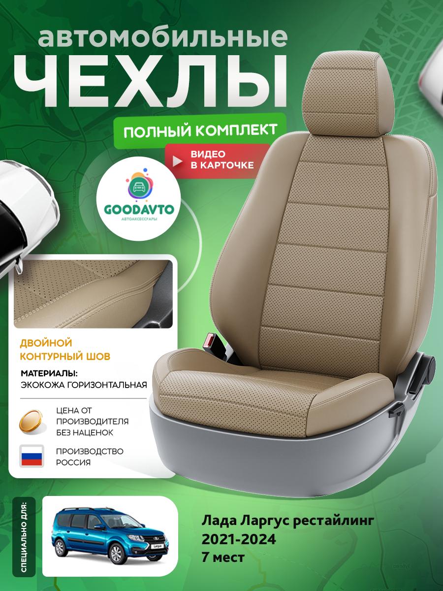 Чехлы Лада Ларгус (Lada Ларгус) 2021-2024 1 рестайлинг 7 мест Экокожа Темно-Бежевый G2028-A1761-2 Good Avto