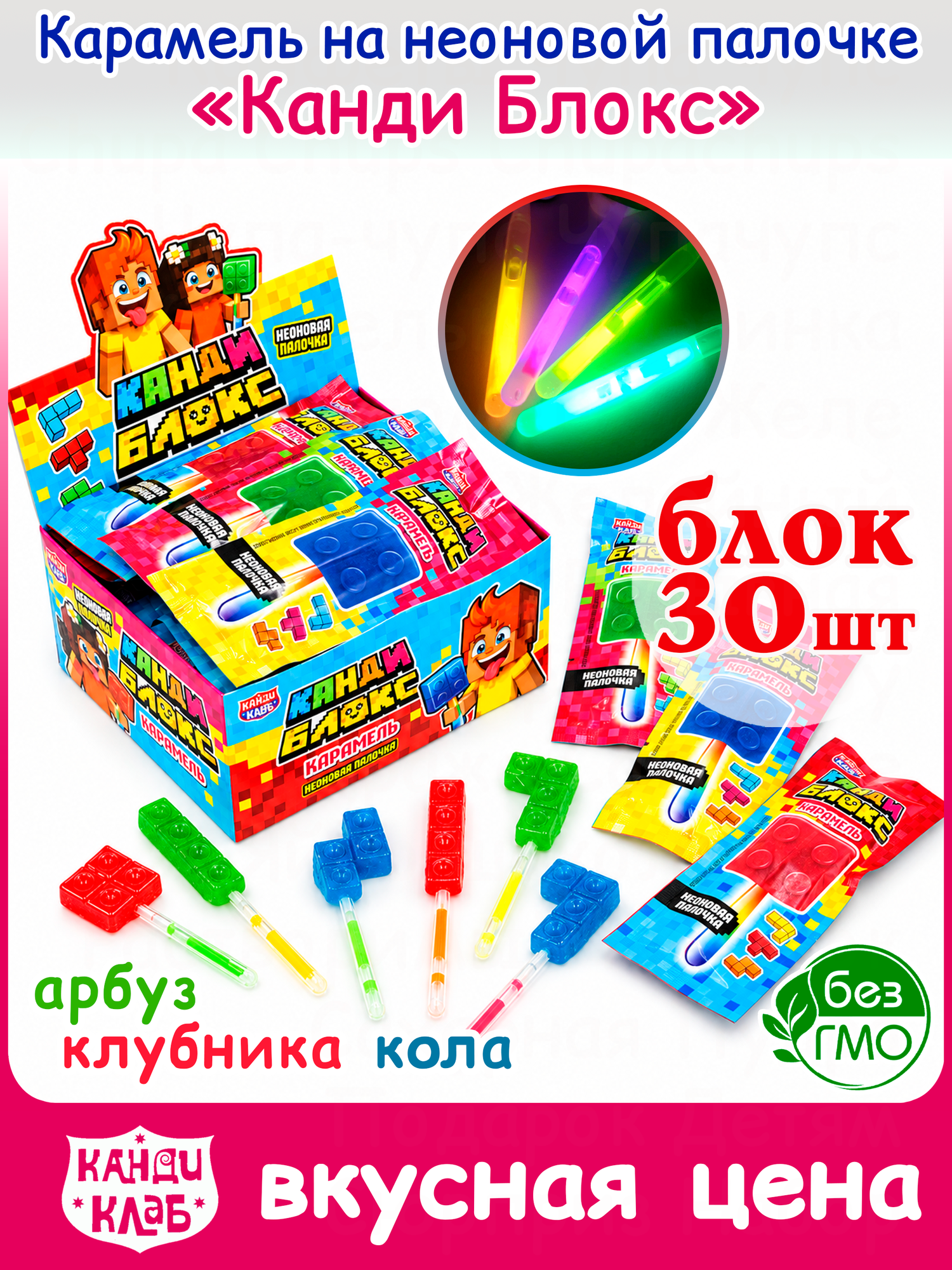 Карамель на неоновой палочке ТМ Канди Клаб , CAR402, Канди Блокс , вкус ассорти (клубника, кола, арбуз), 10 г * 30 шт