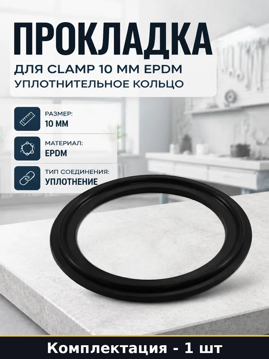Прокладка для Clamp 10 мм EPDM уплотнительное кольцо