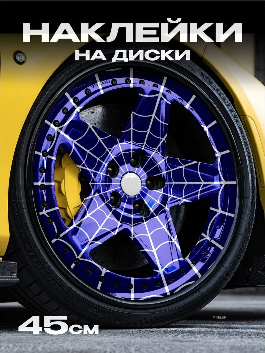 Наклейки на авто Человек паук паутина на диски