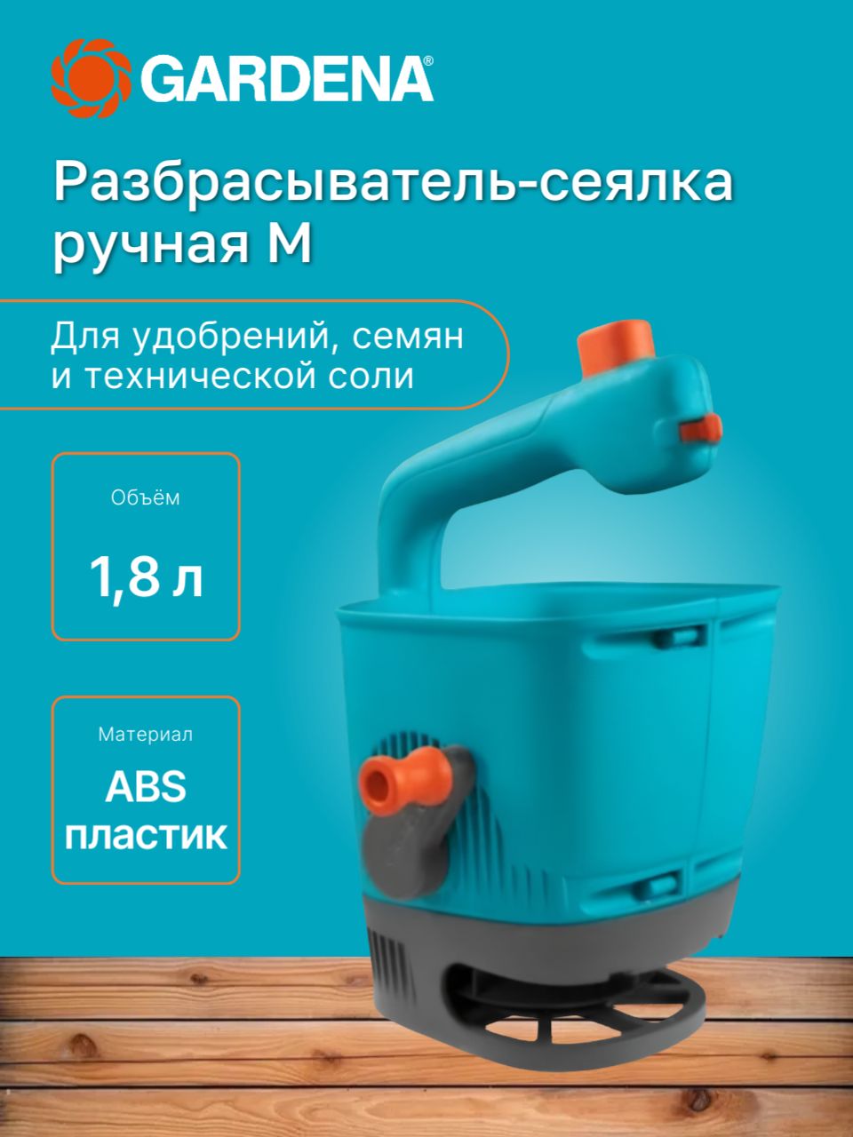 Разбрасыватель-сеялка ручная M GARDENA