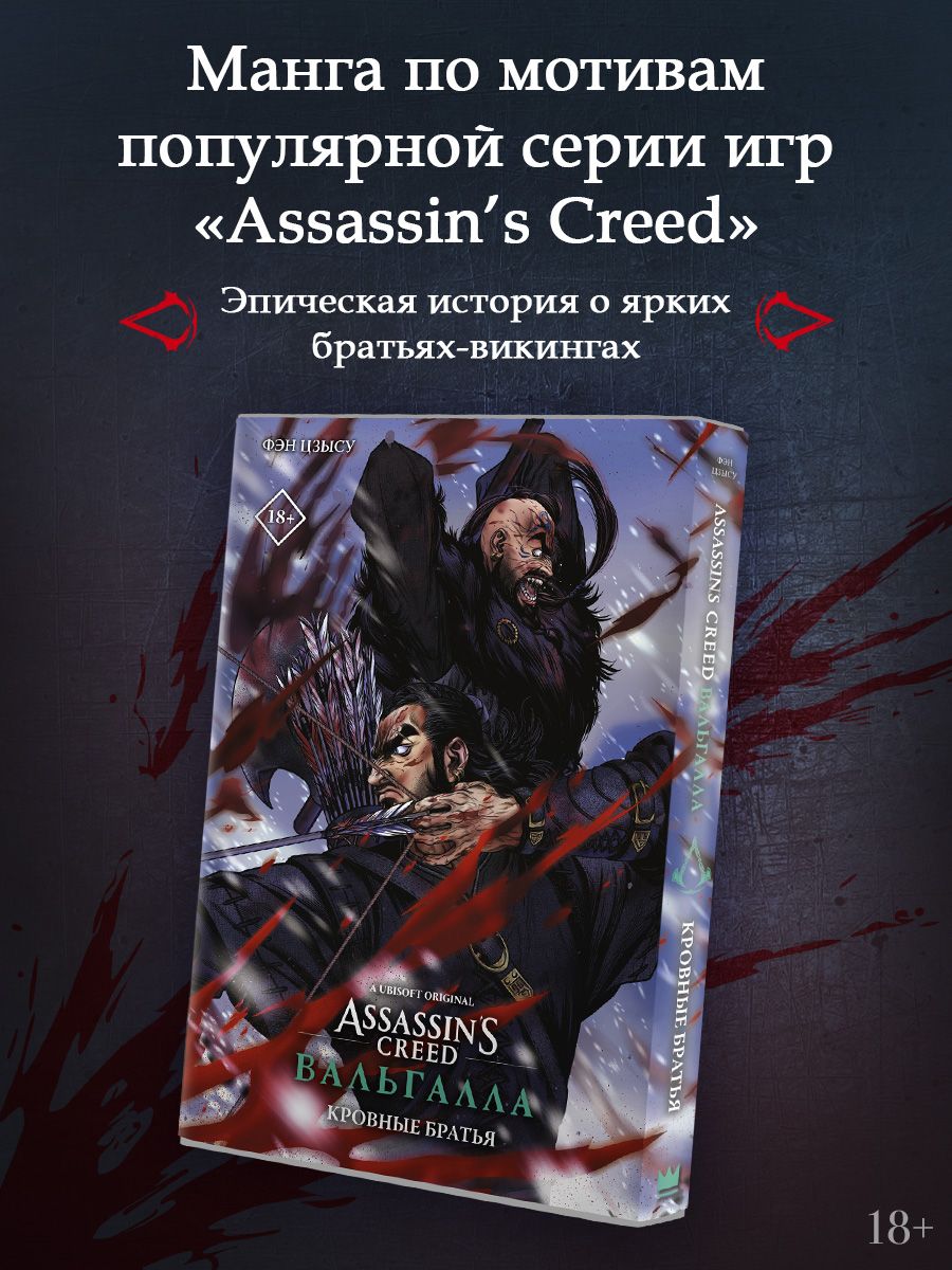 Assassins Creed: Вальгалла. Кровные братья | Фэн Цзысу