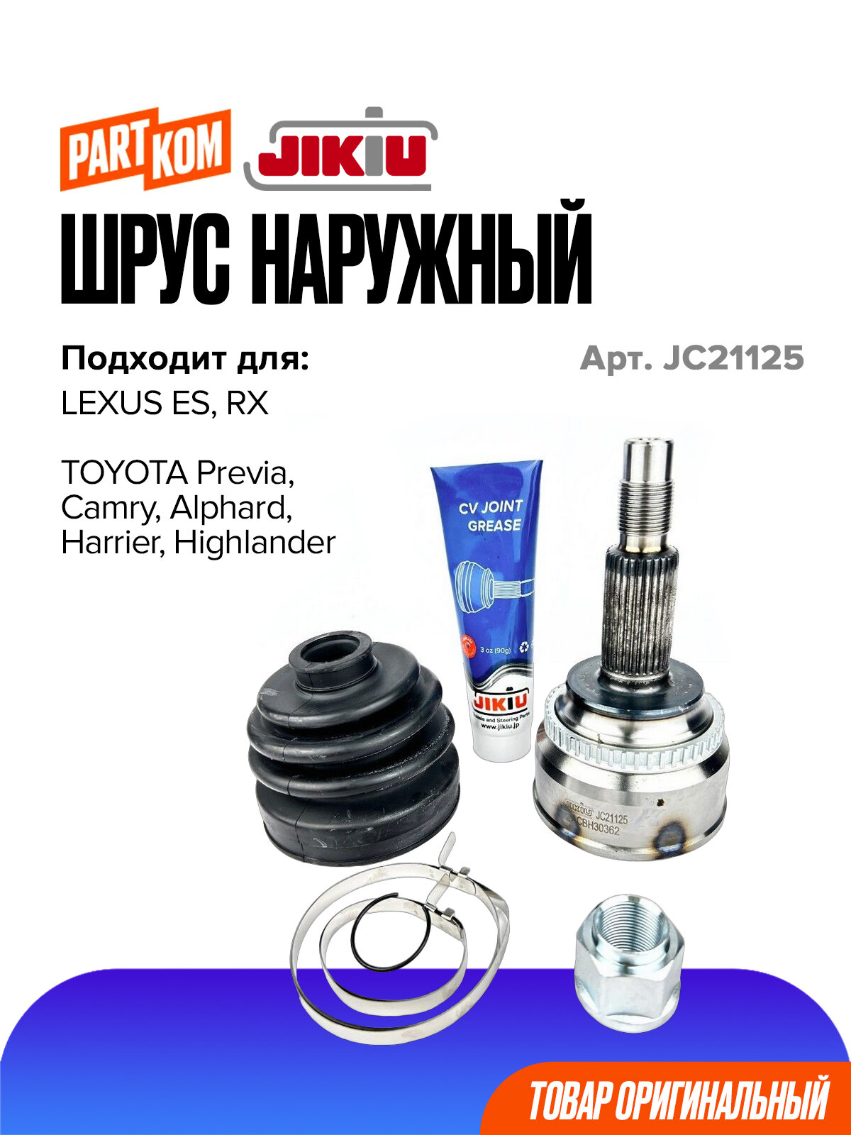 ШРУС наружный для а/м LEXUS RX; TOYOTA Camry / Лексус, Тойота Камри, JIKIU JC21125