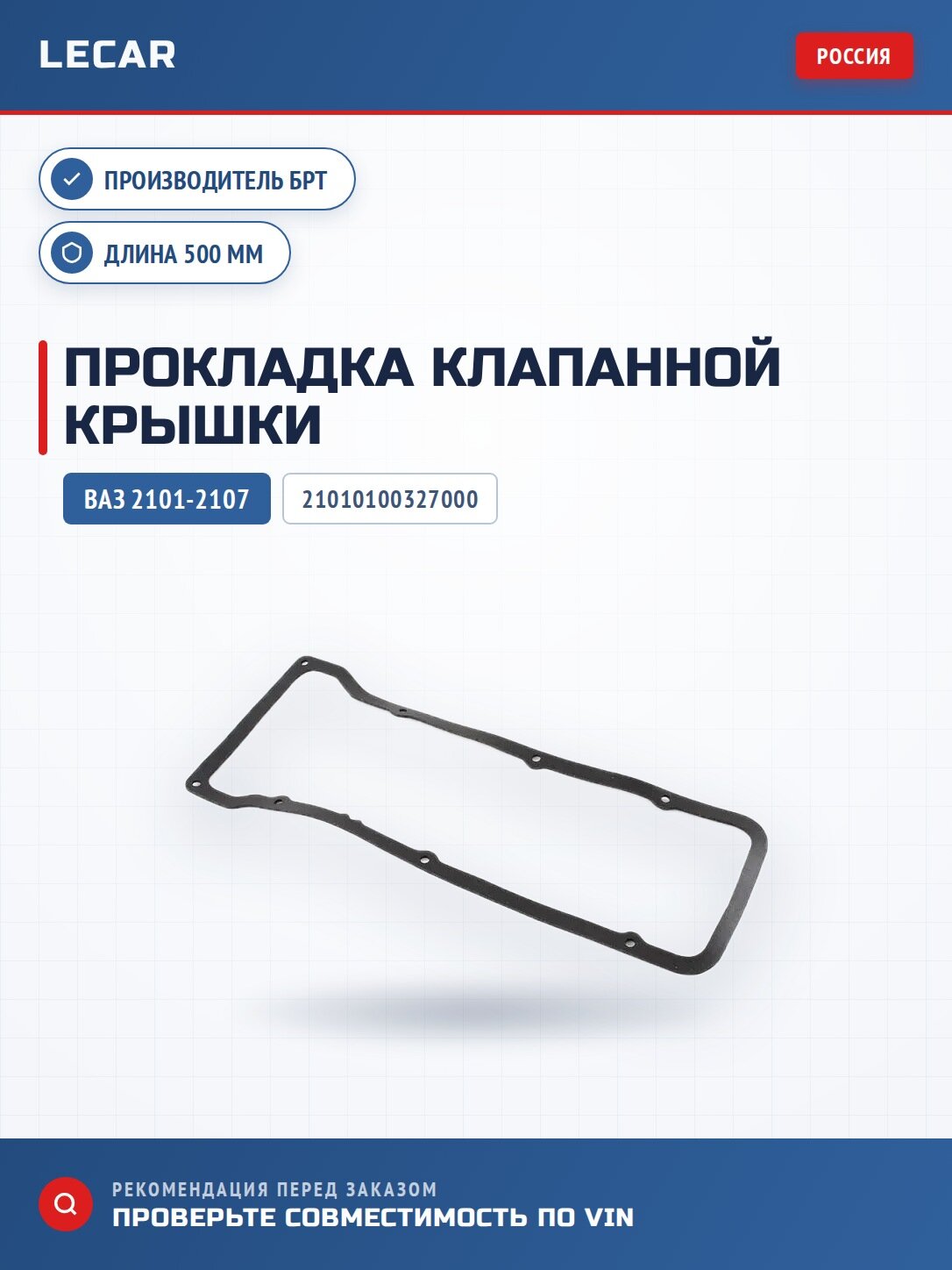 Прокладка клапанной крышки БРТ 21010100327000