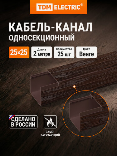 Изображение товара Кабель-канал 25х25, 2 метра, упаковка 25 штук ,"ЭКО" 3D( венге) TDM Electric