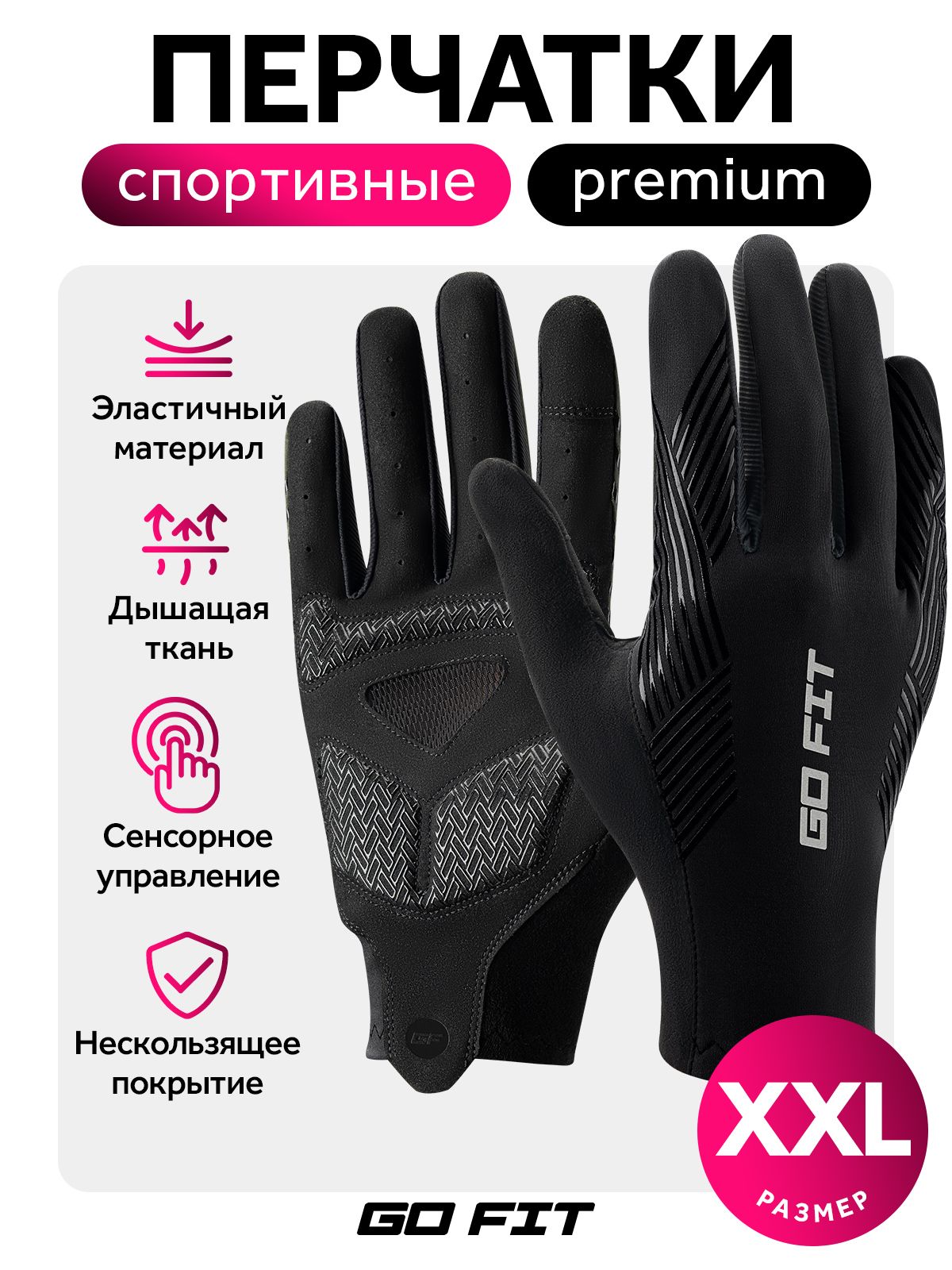 Перчатки спортивные GO FIT Active, для спорта, бега, велоперчатки, сенсорные, экипировка для велосипеда, размер XXL