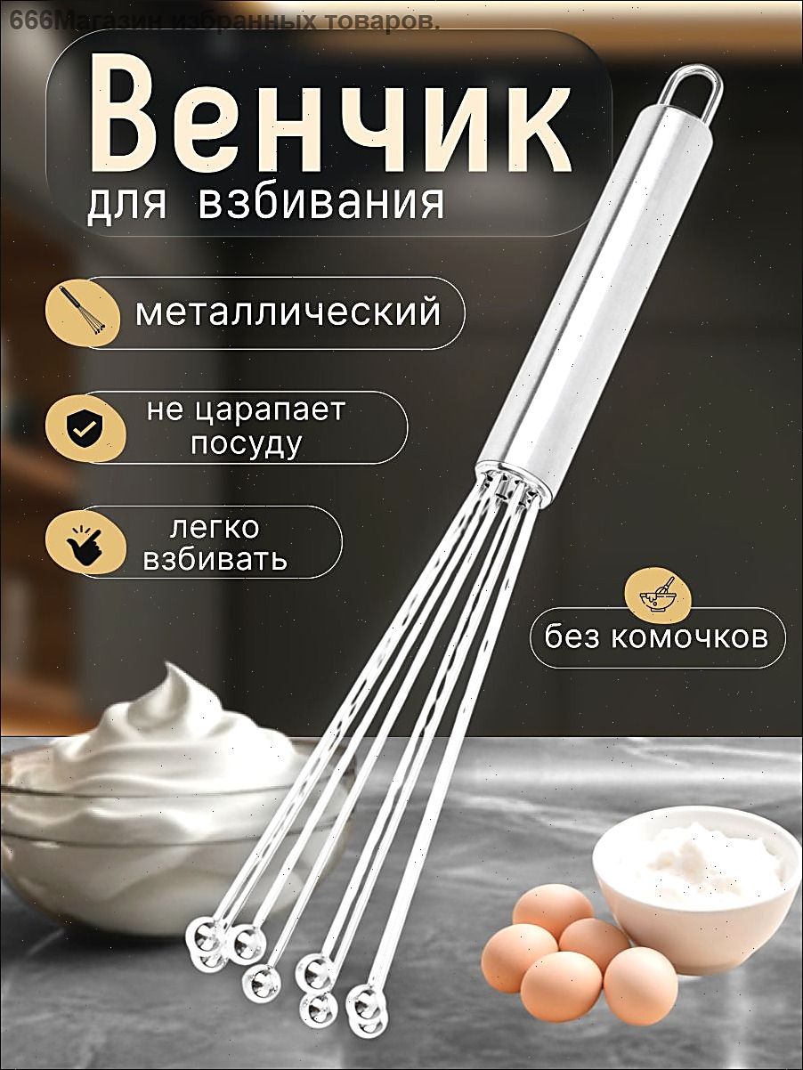 Венчик, длина 25 см