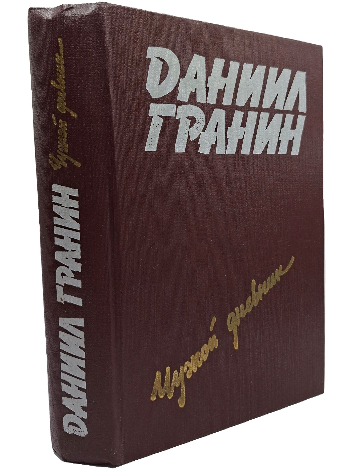 Чужой дневник: Повести и рассказы. Гранин Даниил Александрович. Современник. 1988. Твердый переплет. 655 стр