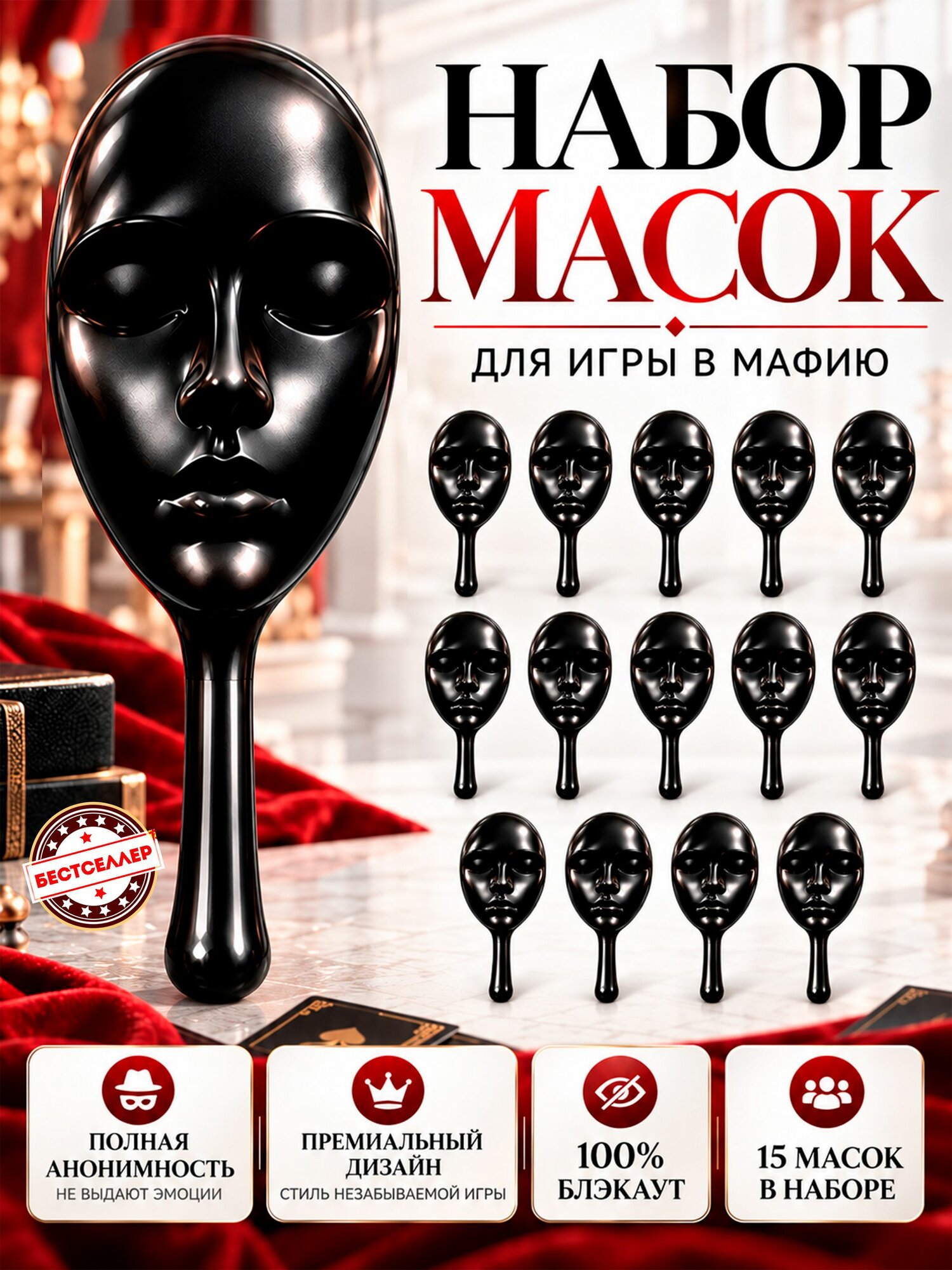 Маски для мафии / Набор 15 шт, черные / Пластиковые аксессуары для настольной игры "Мафия" для детей и взрослых