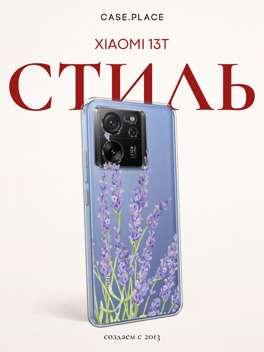 Чехол на Xiaomi 13T/13T Pro / Сяоми 13T/Сяоми 13Т Про с принтом С лавандой, прозрачный