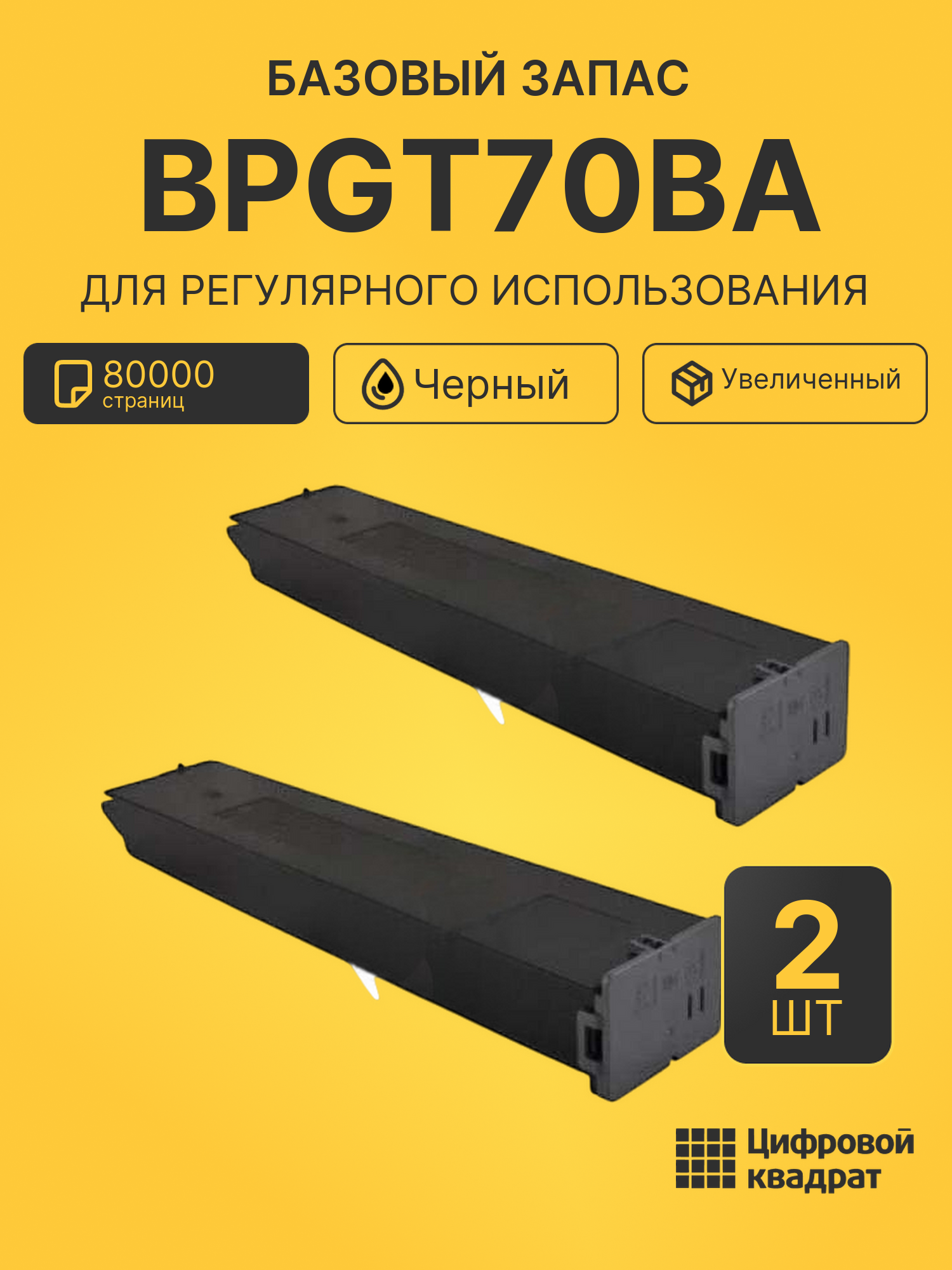 Комплект картриджей BPGT70BA (2 шт.) на 80000 страниц для принтеров Sharp BP50C26EU, BP50C31EU, BP50C36EU, BP50C45EU
