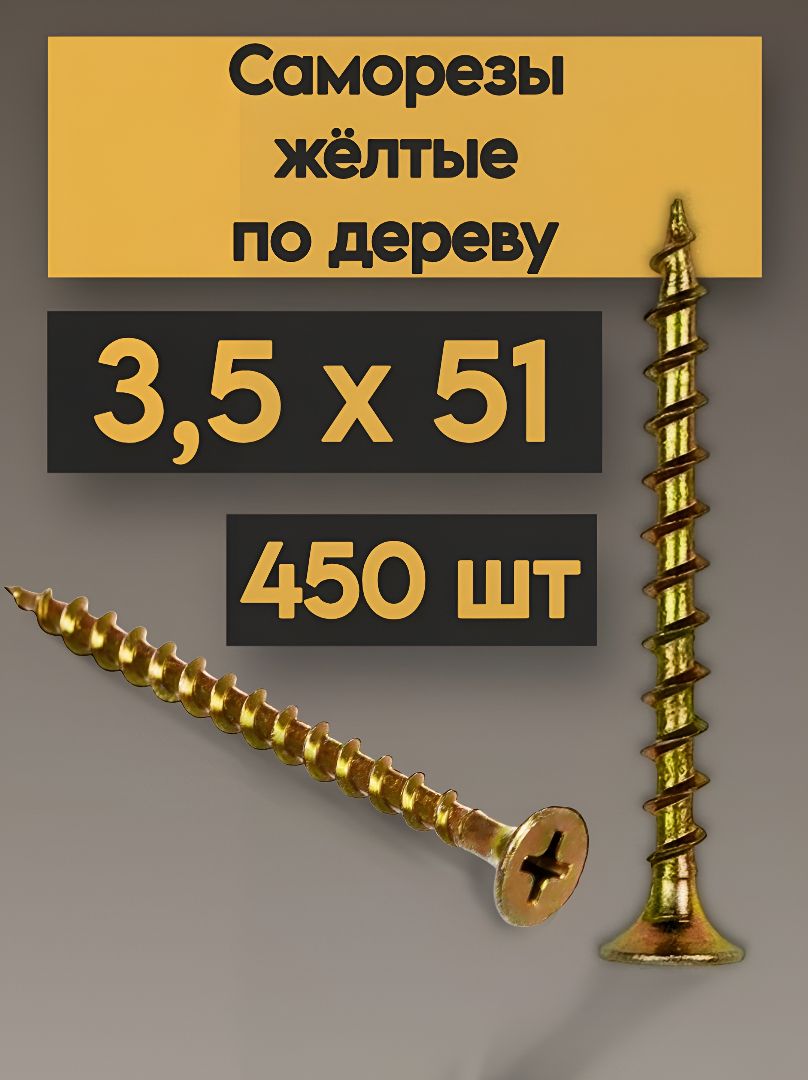 Саморезы по дереву желтые 3,5х51 мм 450 шт
