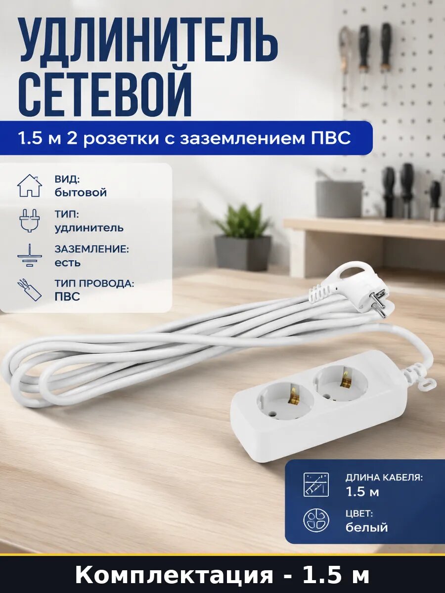 Удлинитель сетевой 1.5 м 2 розетки с заземлением ПВС