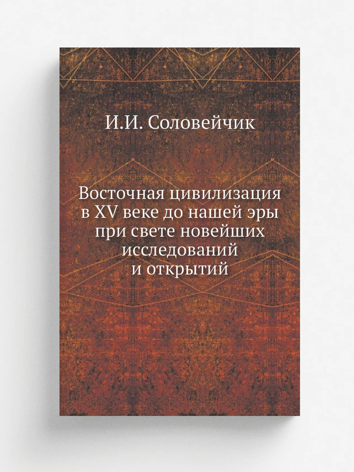 Восточная цивилизация в XV веке до нашей эры при свете новейших исследований и открытий