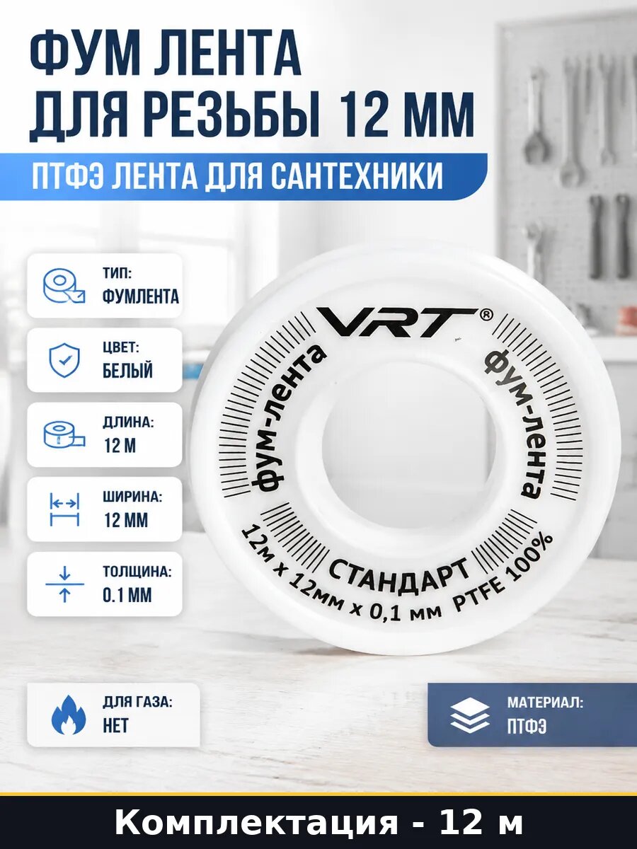 Фум лента для резьбы 12 мм птфэ лента для сантехники