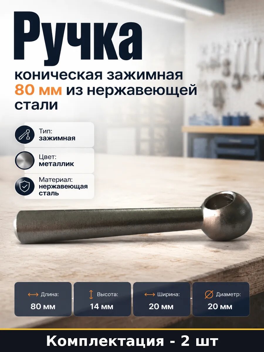 Ручка коническая 80 мм зажимная для пром оборудования 2 шт