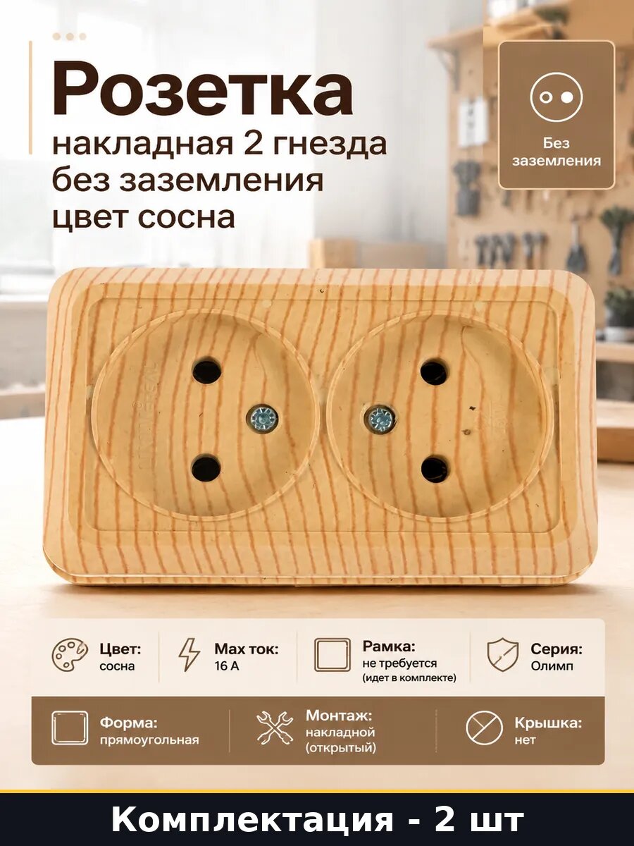 Розетка ABS пластик накладная двойная без заземления 2шт