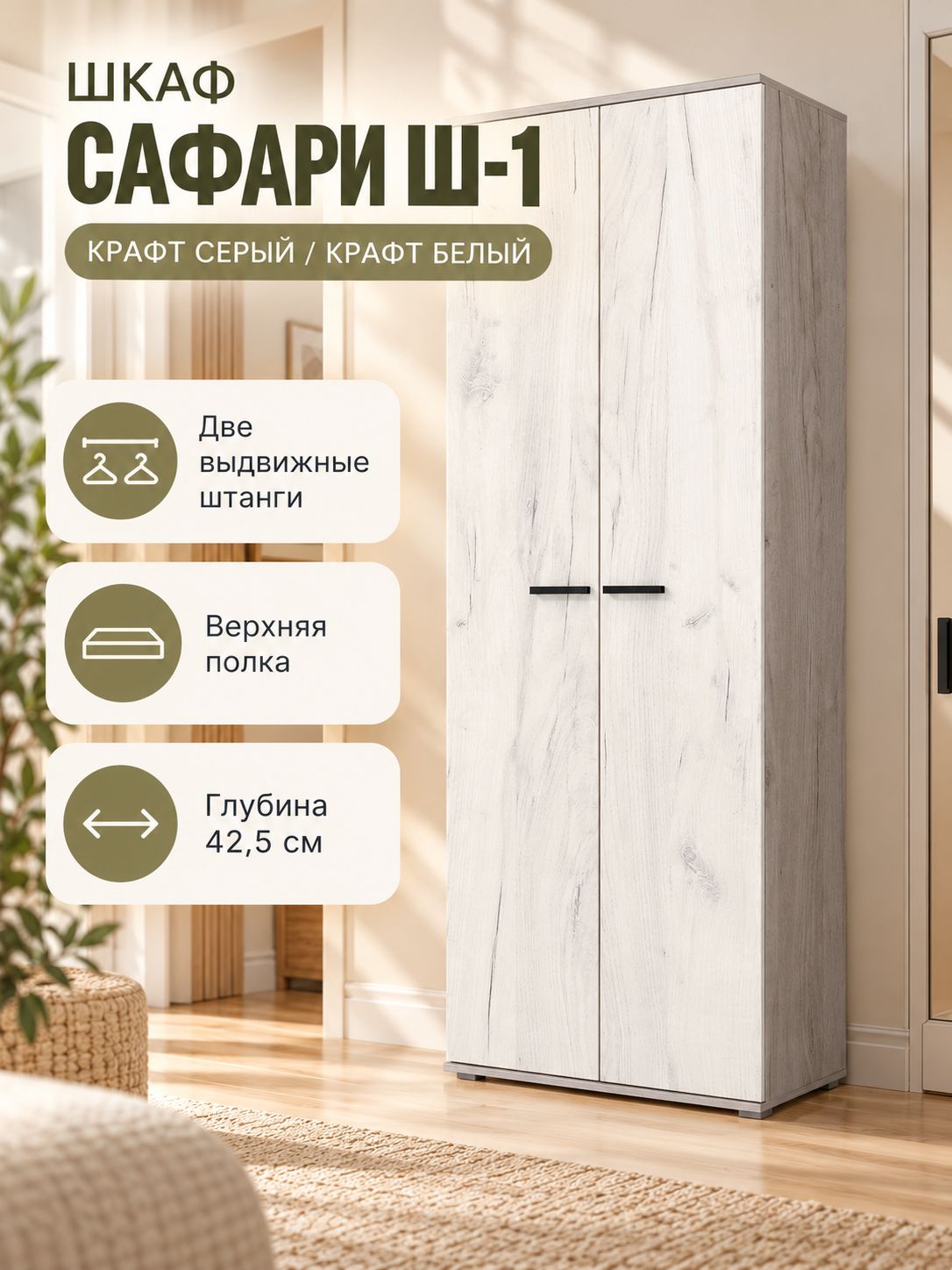 Шкаф распашной Зарон Сафари Ш-1, 80×42,5×215 см, ЛДСП, дуб крафт серый/дуб крафт белый, со штангой и полкой для одежды