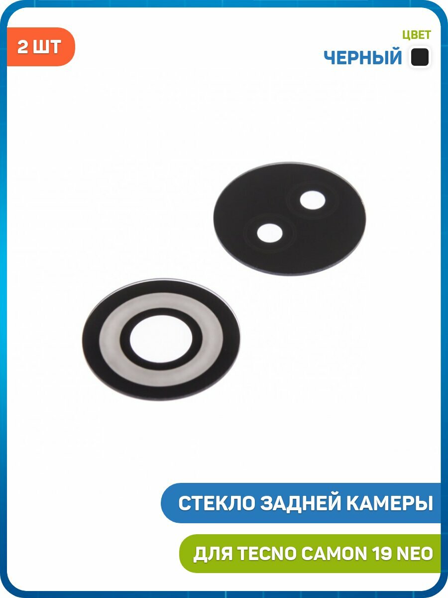 Стекло задней камеры для Tecno Camon 19 Neo (комплект 2 шт.) черный