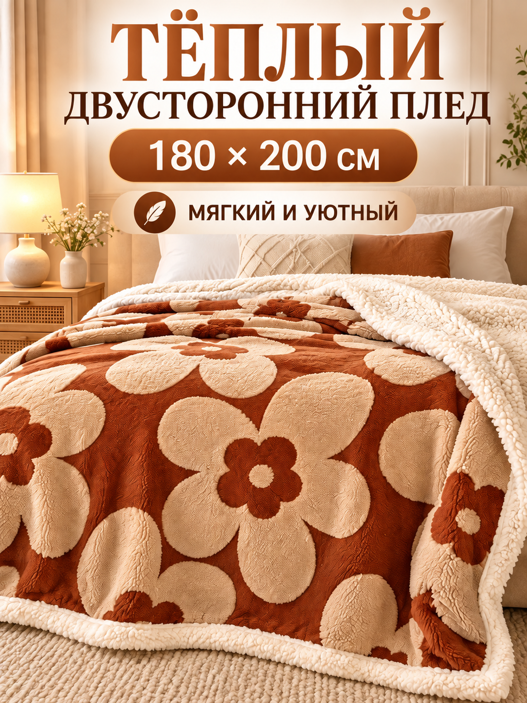 Плед двусторонний, карамельно-коричневый с цветочным принтом, плотный, для дивана, покрывало на кровать, 180 x 200 см