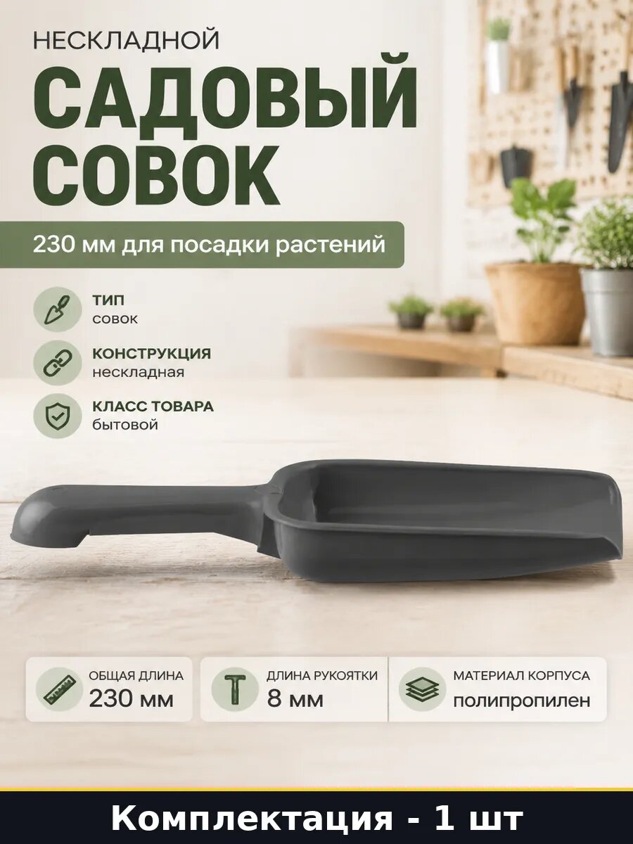Нескладной садовый совок 230 мм для посадки растений