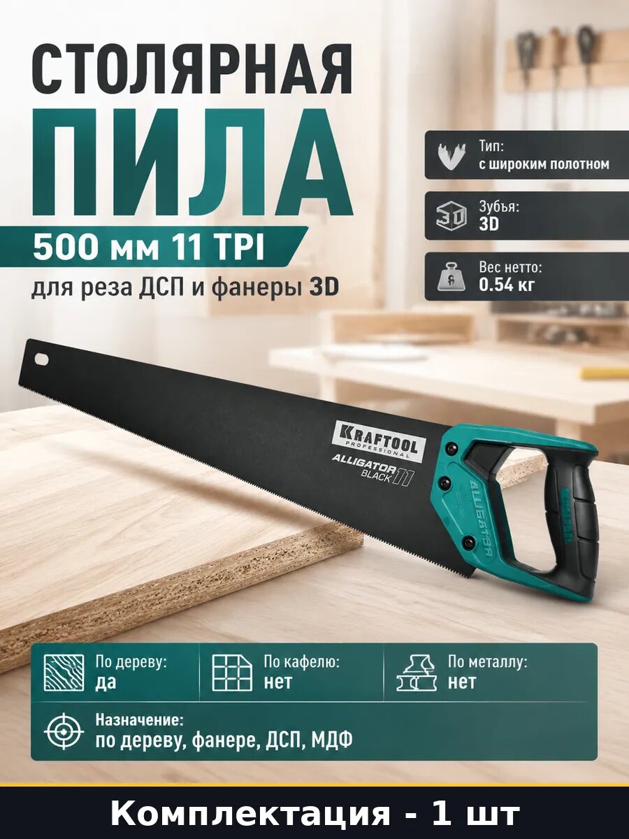Столярная пила 500 мм 11 TPI для реза ДСП и фанеры 3D